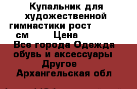 Купальник для художественной гимнастики рост 128- 134 см ))) › Цена ­ 18 000 - Все города Одежда, обувь и аксессуары » Другое   . Архангельская обл.